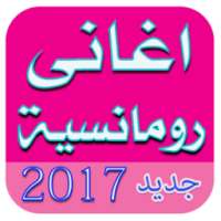 اغانى رومانسية 2017