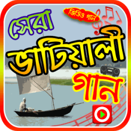 ভাটিয়ালি গানের ভিডিও أيقونة