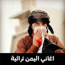 زوامل وشيلات واغاني يمنية بدون نت иконка