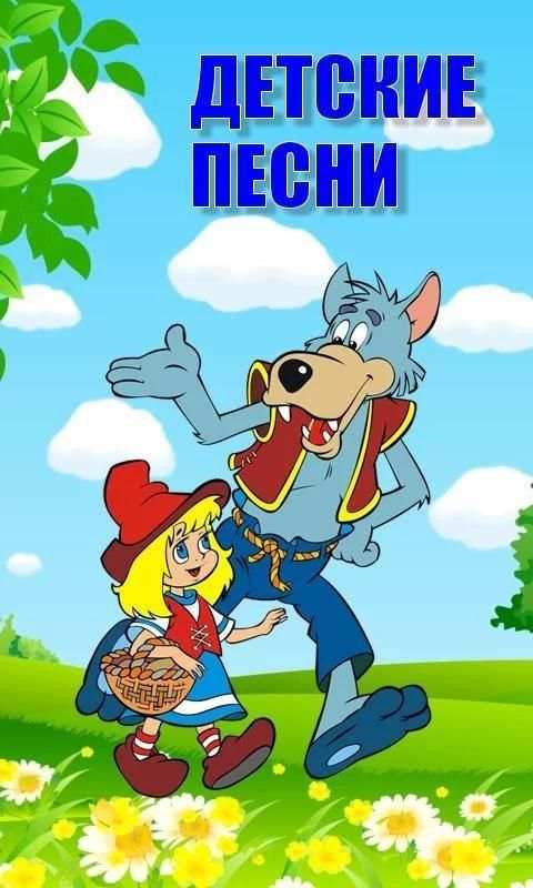 Детские песни screenshot 6
