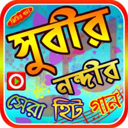 সুবীর নন্দির গান 1.0