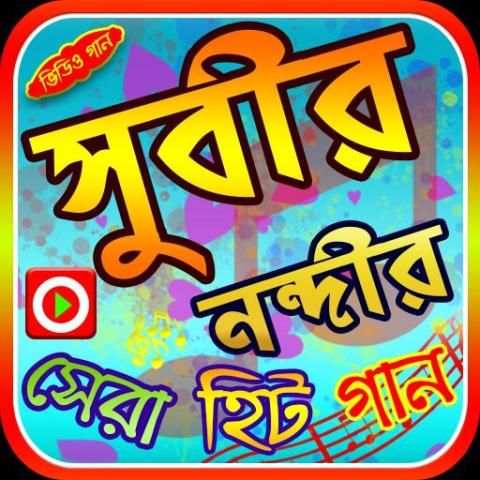 সুবীর নন্দির গানের ভিডিও screenshot 1