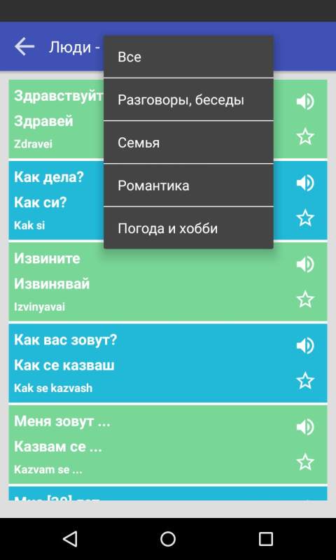 Болгарский Разговорник Lite screenshot 3