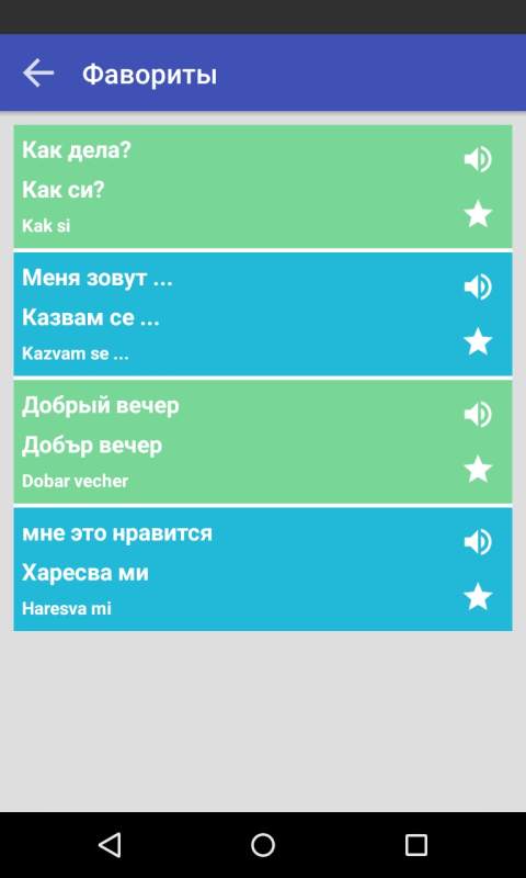 Болгарский Разговорник Lite screenshot 1