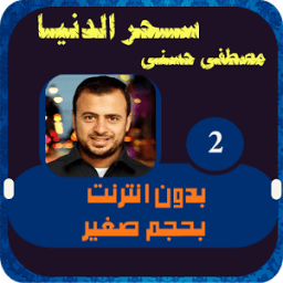 مصطفي حسني سحر الدنيا الجزء 2 و الاخير icon