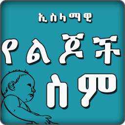 ኢስላማዊ የልጆች ስም - Islamic Baby Names