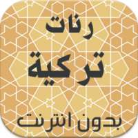 رنات تركية رائعة on 9Apps