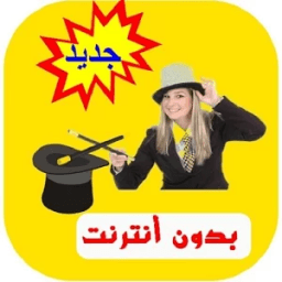 تعلم الخدع السحرية وخفة اليد иконка