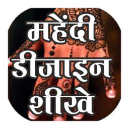 Mehandi Design Course Hindi me