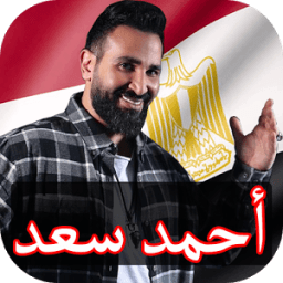 اغاني احمد سعد بدون نت 2018 icon