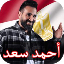 اغاني احمد سعد 3.3