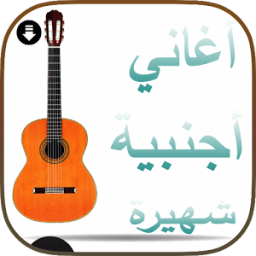 أغاني أجنبية شهيرة 2018 icon