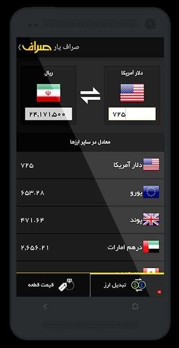 صراف (آخرین قیمتهای طلا و ارز) screenshot 2