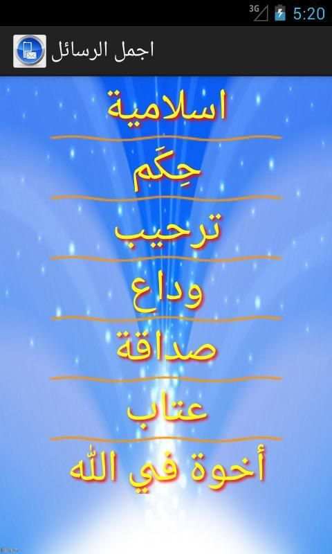 اجمل الرسائل 2 تصوير الشاشة