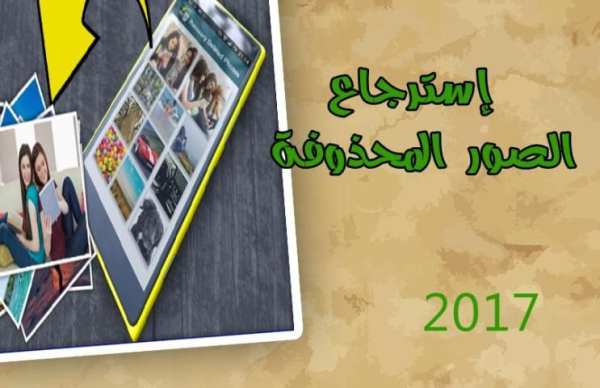 إسترجاع الصور المحذوفة screenshot 2