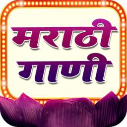 मराठी गाणी - New Marathi Songs