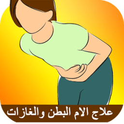 علاج الام البطن والغازات في اسبوع icon