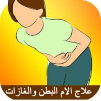 علاج الام البطن والغازات في اسبوع on 9Apps