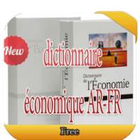 القاموس الإقتصادي فرنسي - عربي on 9Apps