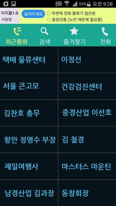 이지콜 - 쉽고 빠른 전화 screenshot 5