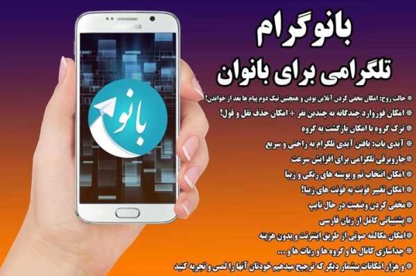 بانوگرام ( تلگرام موبوگرام ) screenshot 4