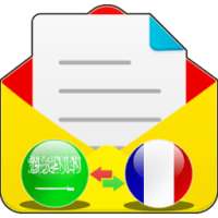 رسائلي بالفرنسية والعربية