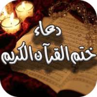 دعاء ختم القرآن الكريم لرمضان on 9Apps