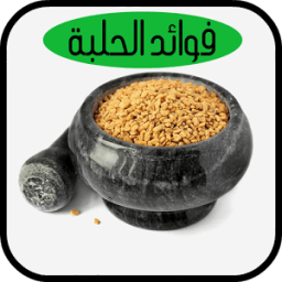 فوائد الحلبة иконка