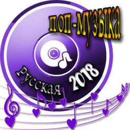 Русская поп-музыка BV 0.1