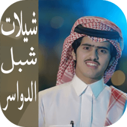 ikon شيلات شبل الدواسر 2017