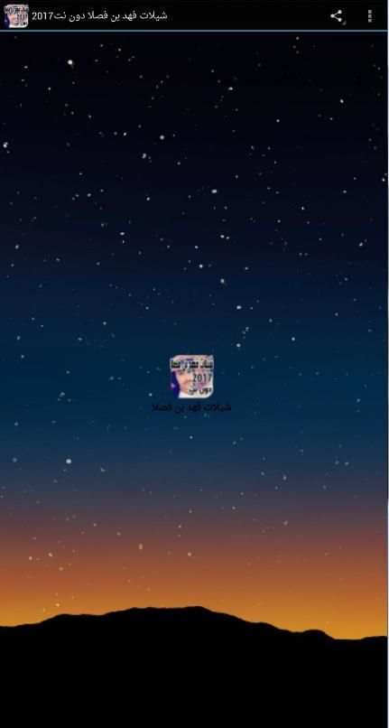 شيلات فهد بن فصلا دون نت2017 screenshot 1