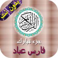 جزء تبارك - فارس عباد on 9Apps