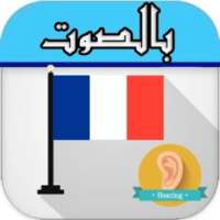 تعلم الفرنسية بالسمع بدون نت on 9Apps