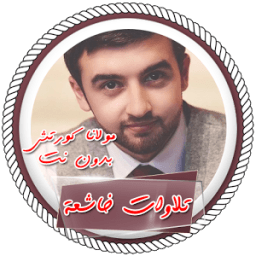 تلاوات خاشعة ومؤثرة بدون نت icon