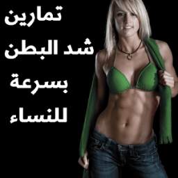 تمارين شد البطن للنساء 1.4  