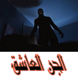 قصة الجن العاشق(للكبار فقط) icon