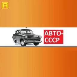 NASH-TRANSPORT (AUTO-USSR)