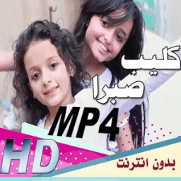 كليب صبرًا ..ا بدون نت иконка