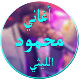 أغاني محمود الليثي 2018 أيقونة