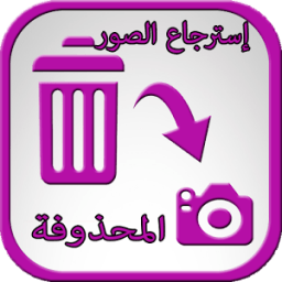 ikon استرجاع صور المحذوفة من بطاقة ذاكرة الهاتف