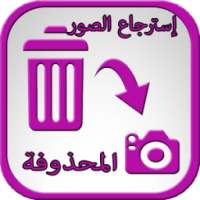 استرجاع صور المحذوفة من بطاقة ذاكرة الهاتف