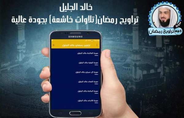 خالد الجليل تراويح رمضان(تلاوات خاشعة) جودة عالية screenshot 1