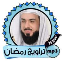 خالد الجليل تراويح رمضان(تلاوات خاشعة) جودة عالية on 9Apps