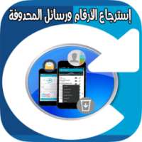 إسترجاع الأرقام و رسائل المحدوفة on 9Apps