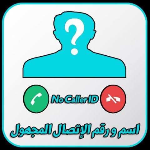 كشف هوية الاتصال المجهول 2018 screenshot 1