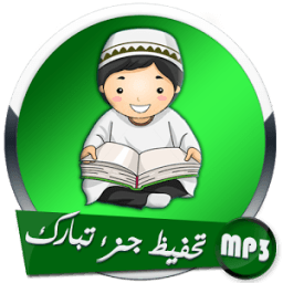 ikon تحفيظ جزء تبارك