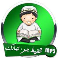 تحفيظ جزء تبارك on 9Apps