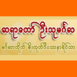 SayaDaw UThuMinGaLA आइकन