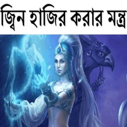 জ্বিন হাজির করার মন্ত্র आइकन