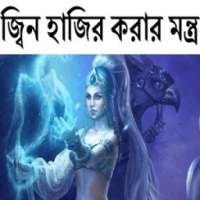 জ্বিন হাজির করার মন্ত্র